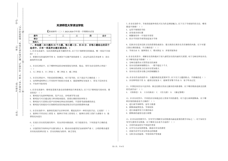 天津师范大学津沽学院《基础钢琴（三）》2023-2024学年第一学期期末试卷_第1页