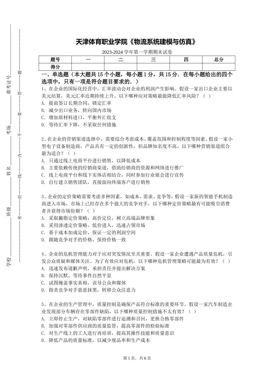 天津体育职业学院《物流系统建模与仿真》2023-2024学年第一学期期末试卷_第1页