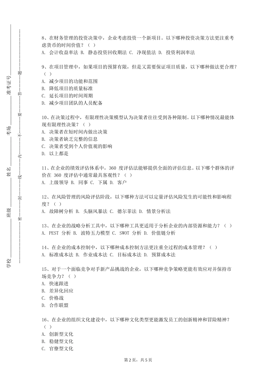 天津仁爱学院《金融企业会计》2023-2024学年第一学期期末试卷_第2页