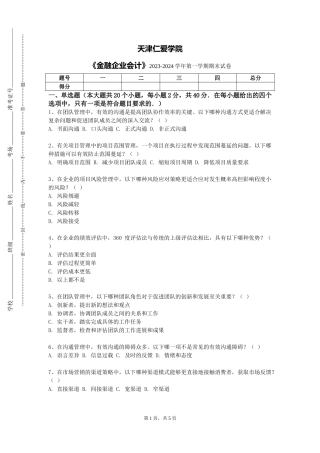 天津仁爱学院《金融企业会计》2023-2024学年第一学期期末试卷