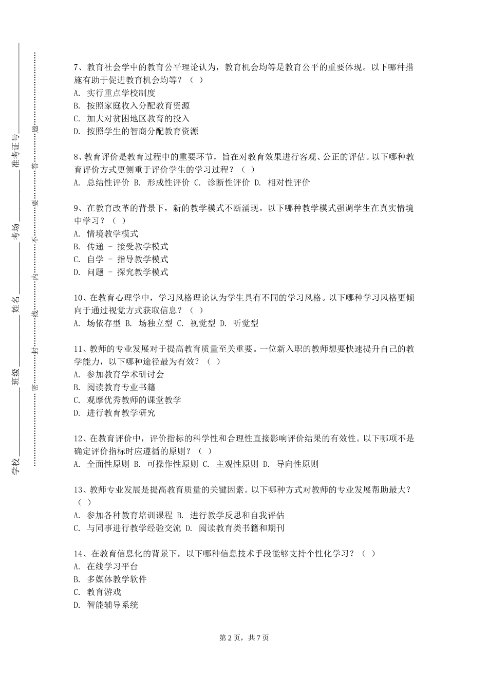 天津科技大学《小学数学课程与教学研究》2023-2024学年第一学期期末试卷_第2页