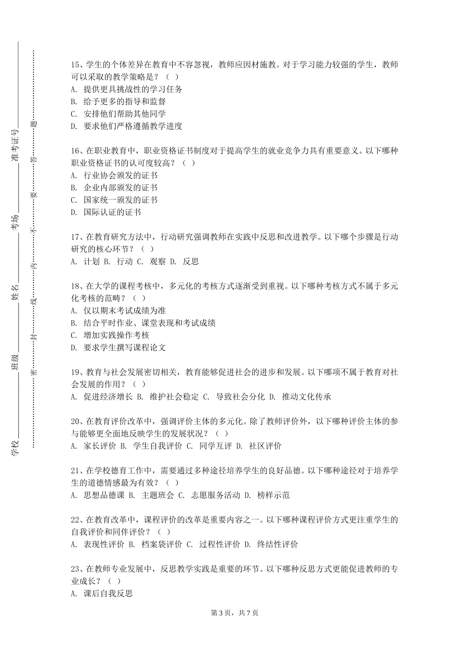 天津科技大学《小学数学课程与教学研究》2023-2024学年第一学期期末试卷_第3页