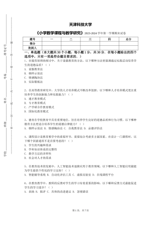 天津科技大学《小学数学课程与教学研究》2023-2024学年第一学期期末试卷