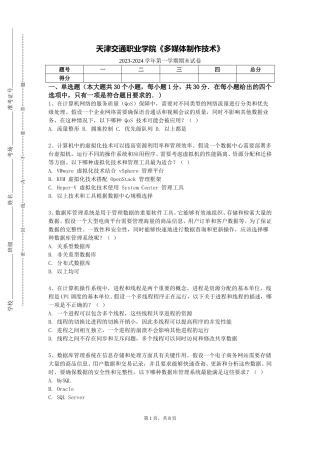 天津交通职业学院《多媒体制作技术》2023-2024学年第一学期期末试卷