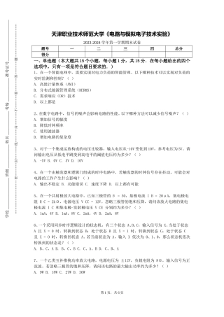 天津职业技术师范大学《电路与模拟电子技术实验》2023-2024学年第一学期期末试卷