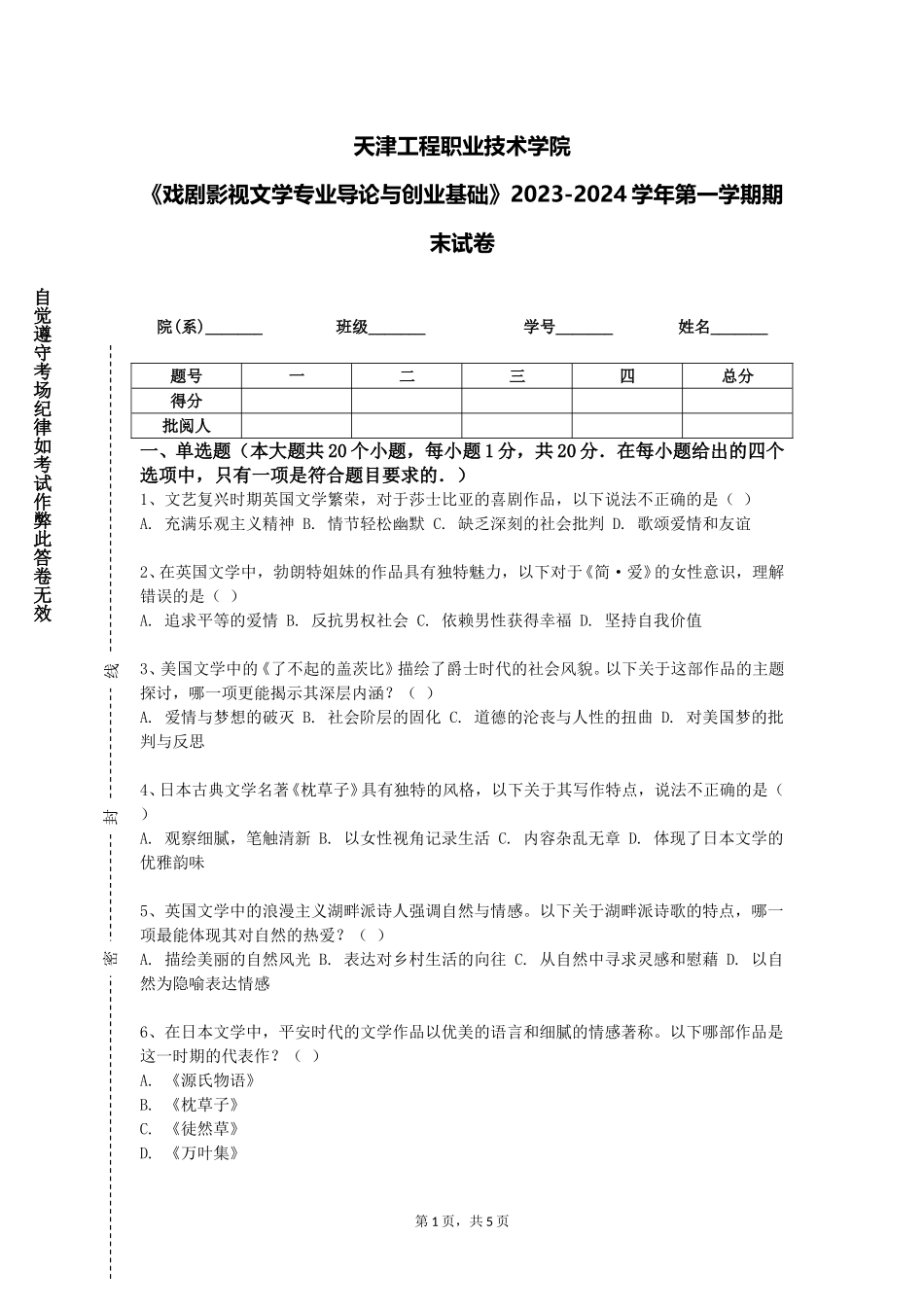 天津工程职业技术学院《戏剧影视文学专业导论与创业基础》2023-2024学年第一学期期末试卷_第1页