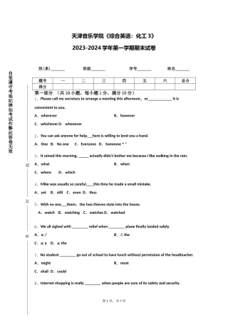 天津音乐学院《综合英语：化工3》2023-2024学年第一学期期末试卷