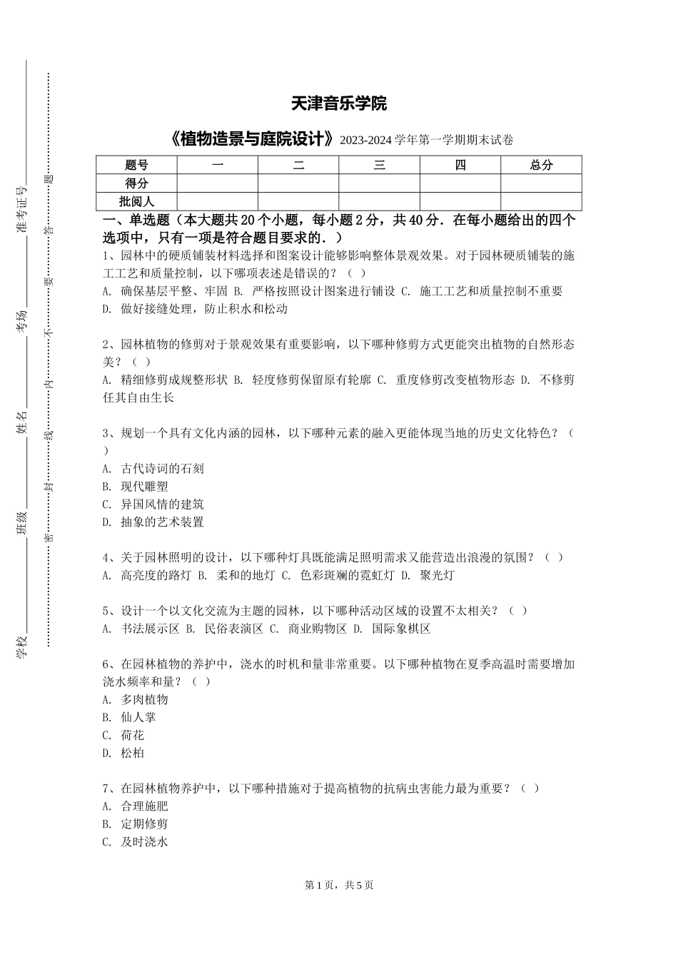 天津音乐学院《植物造景与庭院设计》2023-2024学年第一学期期末试卷_第1页