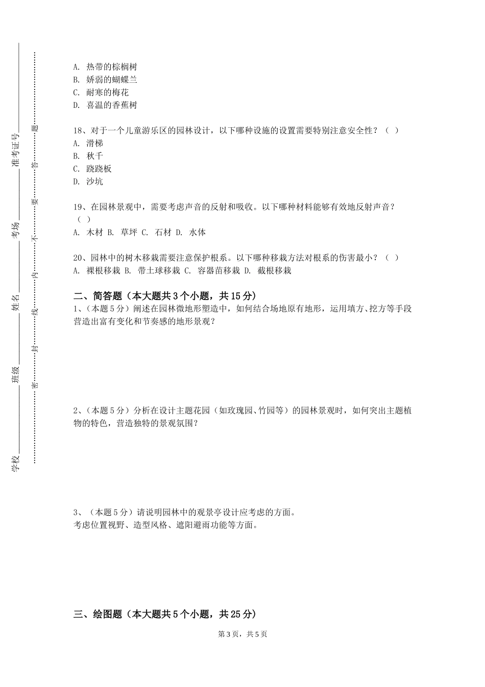 天津音乐学院《植物造景与庭院设计》2023-2024学年第一学期期末试卷_第3页