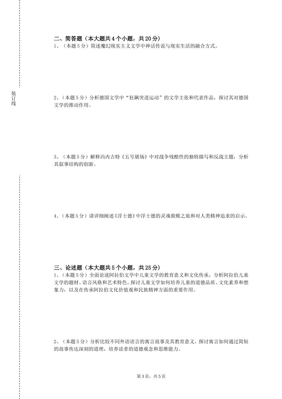 天津天狮学院《语用学概论》2023-2024学年第一学期期末试卷_第3页