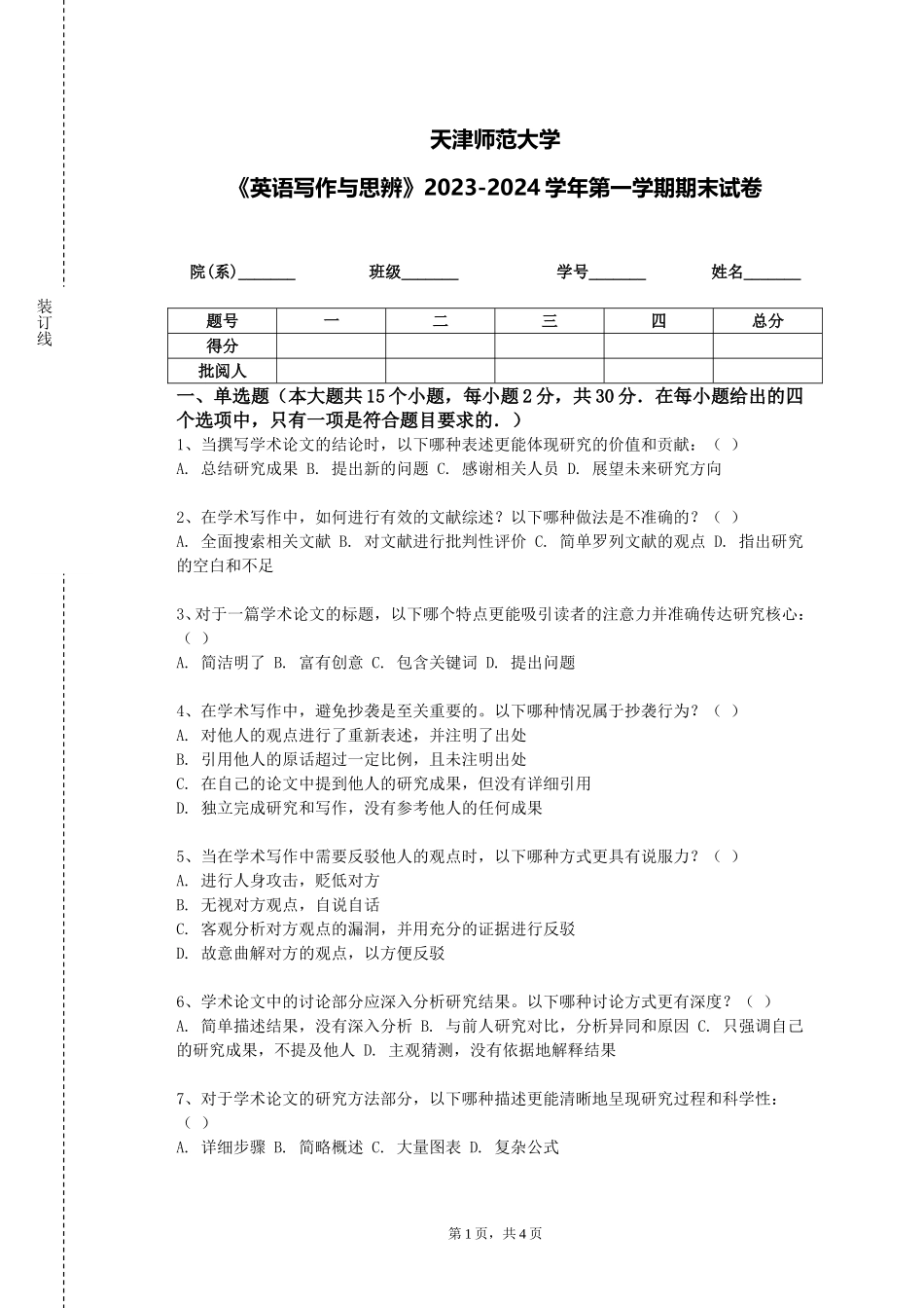 天津师范大学《英语写作与思辨》2023-2024学年第一学期期末试卷_第1页