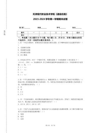 天津现代职业技术学院《通信仿真》2023-2024学年第一学期期末试卷