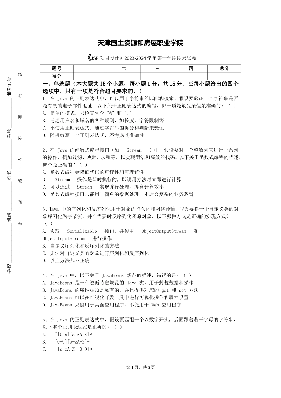天津国土资源和房屋职业学院《JSP项目设计》2023-2024学年第一学期期末试卷_第1页