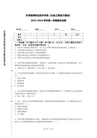 天津渤海职业技术学院《冶金工程设计基础》2023-2024学年第一学期期末试卷