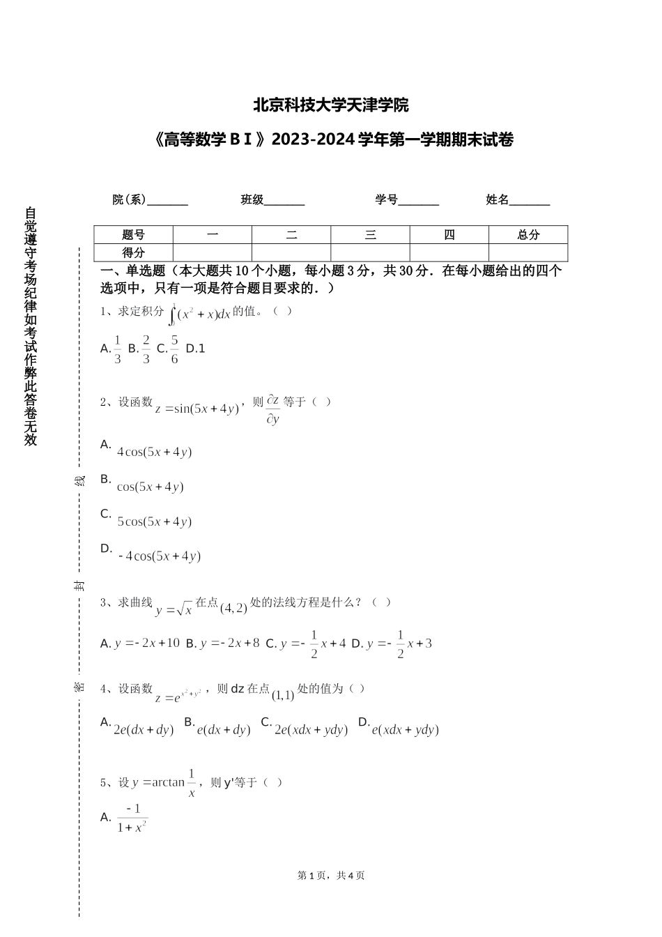 北京科技大学天津学院《高等数学BⅠ》2023-2024学年第一学期期末试卷_第1页