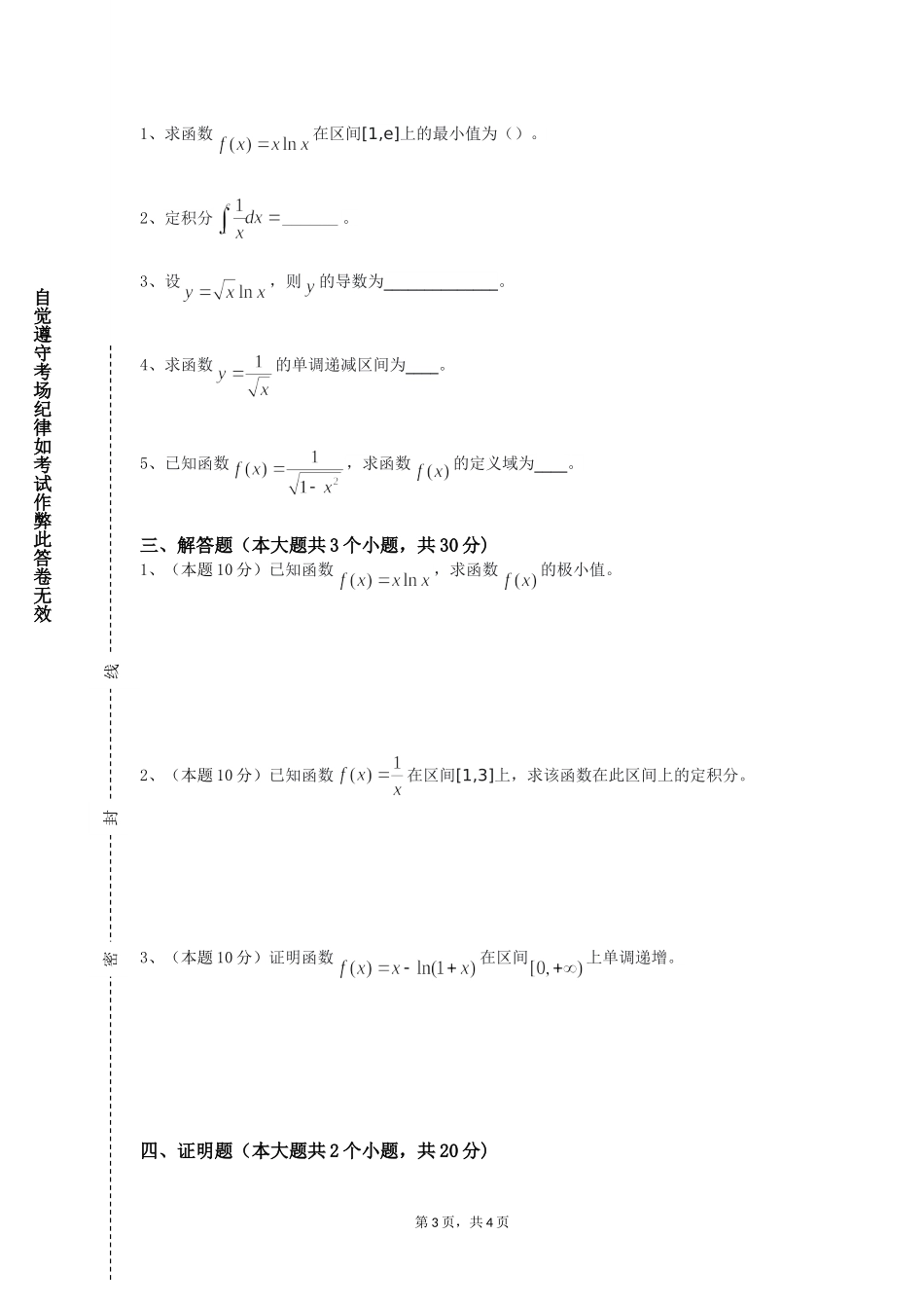 北京科技大学天津学院《高等数学BⅠ》2023-2024学年第一学期期末试卷_第3页