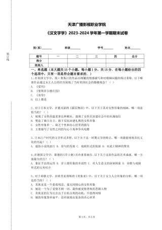 天津广播影视职业学院《汉文字学》2023-2024学年第一学期期末试卷