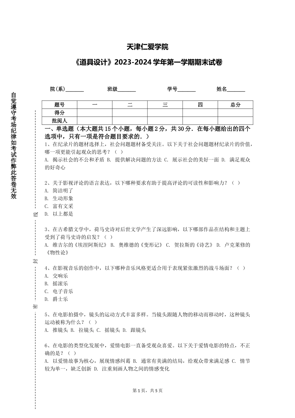 天津仁爱学院《道具设计》2023-2024学年第一学期期末试卷_第1页