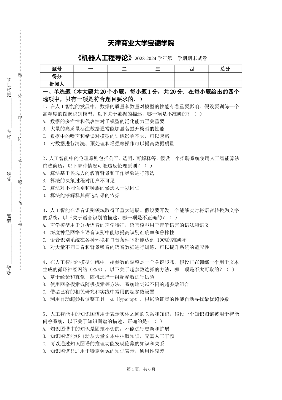 天津商业大学宝德学院《机器人工程导论》2023-2024学年第一学期期末试卷_第1页