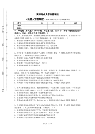 天津商业大学宝德学院《机器人工程导论》2023-2024学年第一学期期末试卷