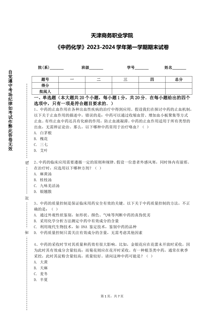 天津商务职业学院《中药化学》2023-2024学年第一学期期末试卷_第1页