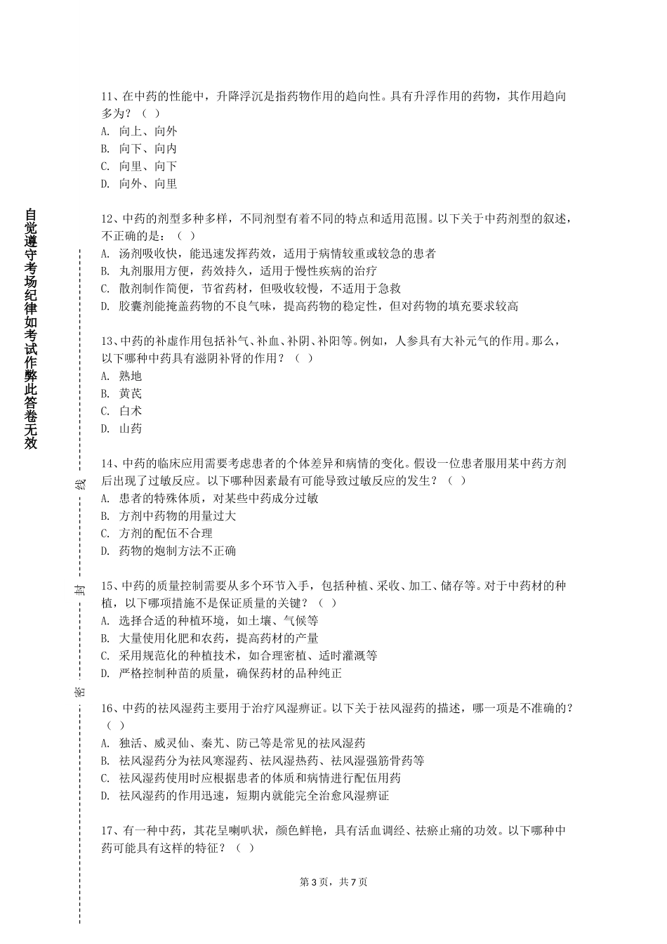 天津商务职业学院《中药化学》2023-2024学年第一学期期末试卷_第3页