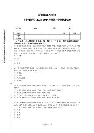 天津商务职业学院《中药化学》2023-2024学年第一学期期末试卷