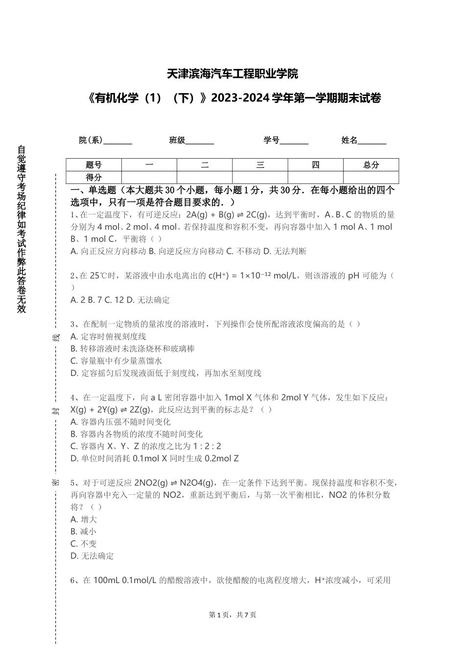 天津滨海汽车工程职业学院《有机化学（1）（下）》2023-2024学年第一学期期末试卷_第1页