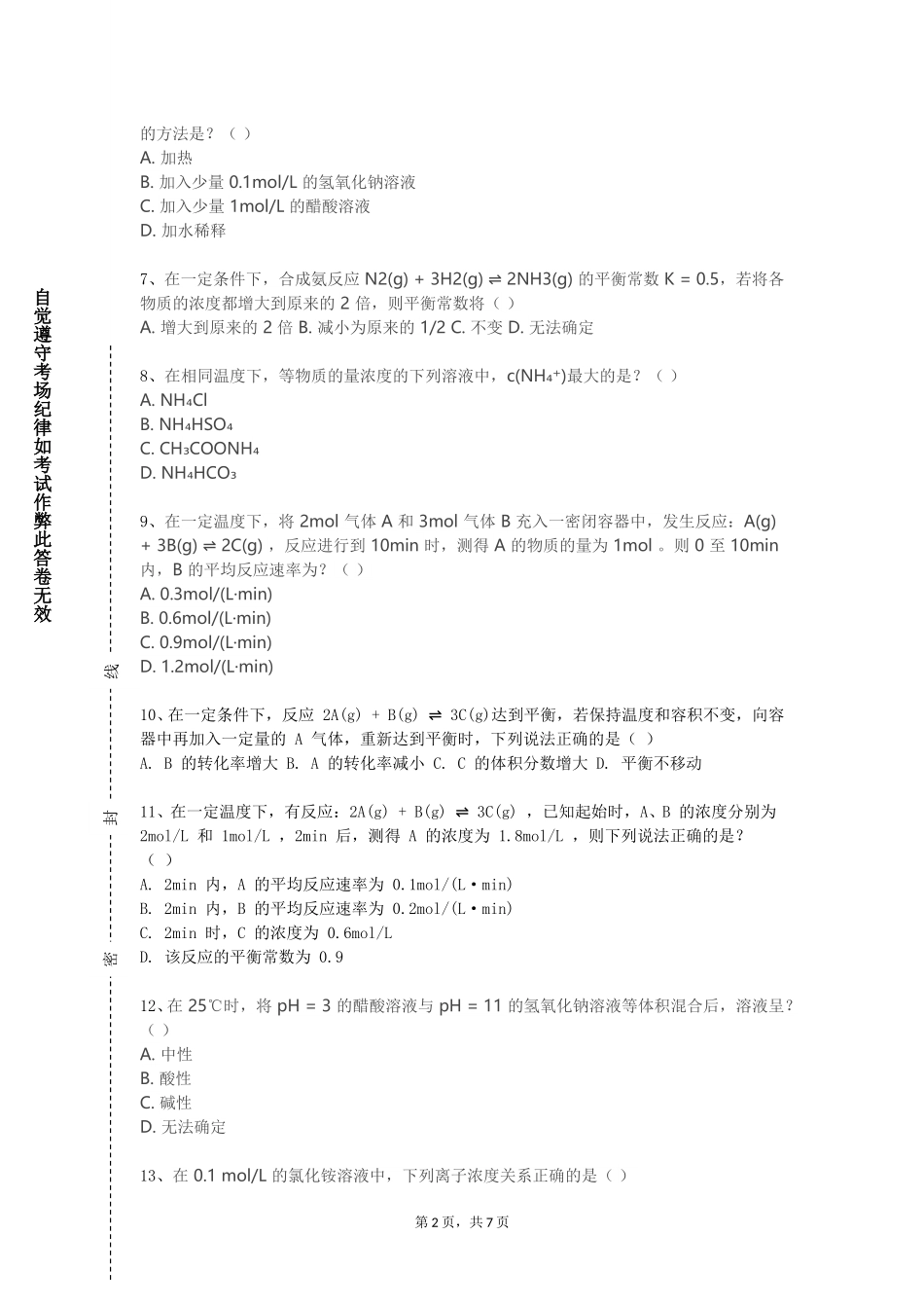 天津滨海汽车工程职业学院《有机化学（1）（下）》2023-2024学年第一学期期末试卷_第2页