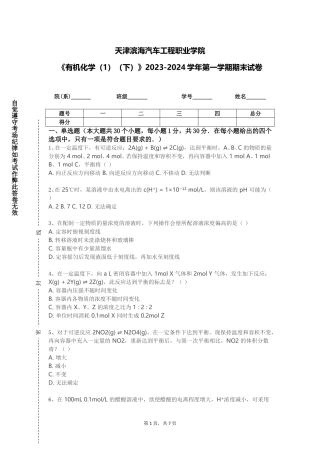 天津滨海汽车工程职业学院《有机化学（1）（下）》2023-2024学年第一学期期末试卷
