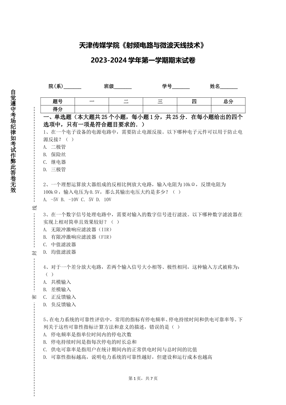 天津传媒学院《射频电路与微波天线技术》2023-2024学年第一学期期末试卷_第1页