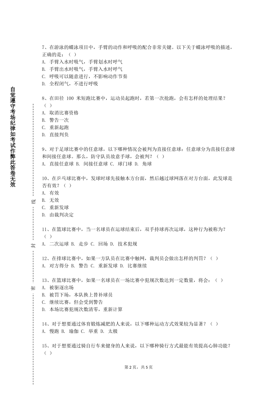 天津公安警官职业学院《森林体育》2023-2024学年第一学期期末试卷_第2页