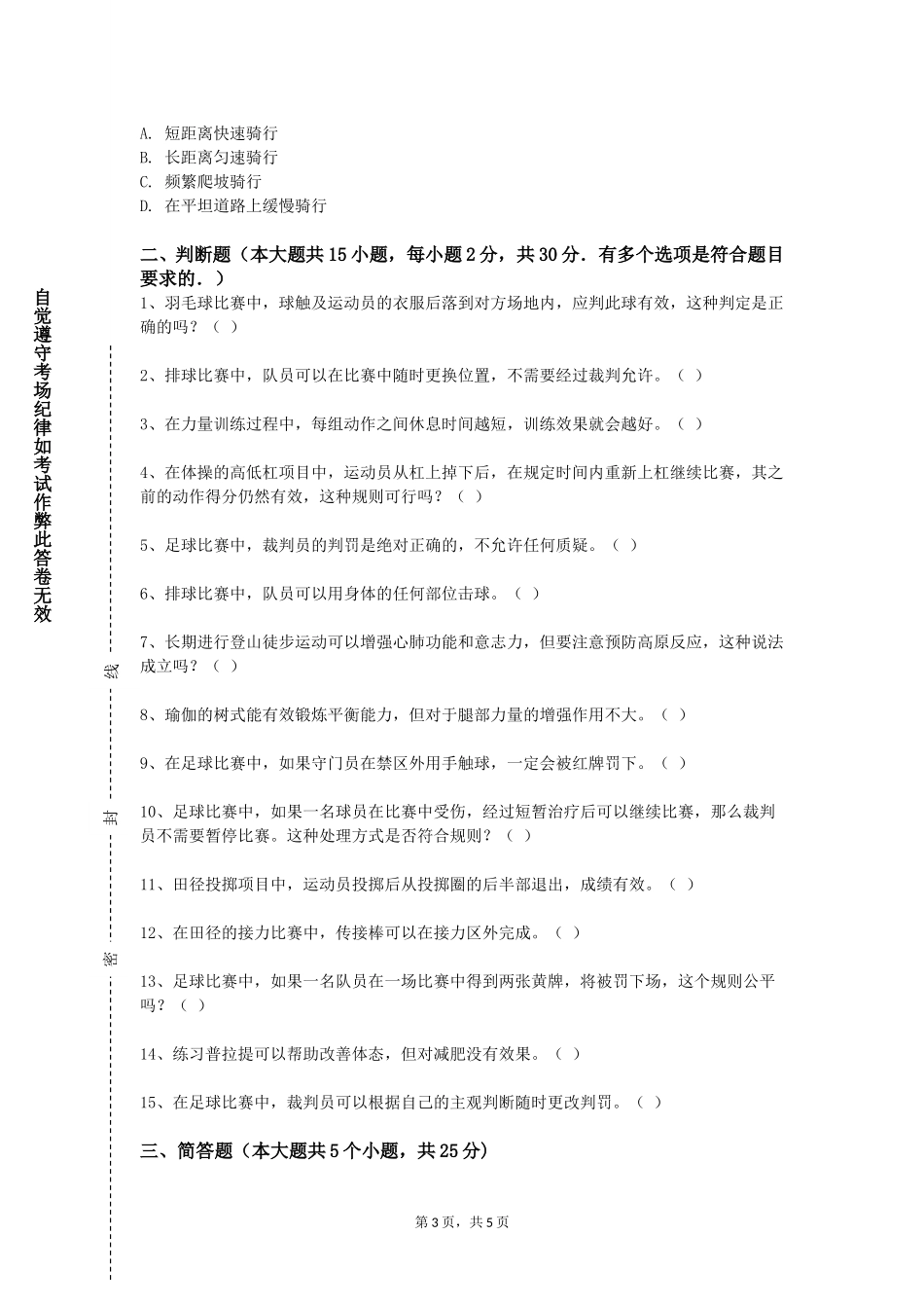 天津公安警官职业学院《森林体育》2023-2024学年第一学期期末试卷_第3页