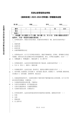 天津公安警官职业学院《森林体育》2023-2024学年第一学期期末试卷