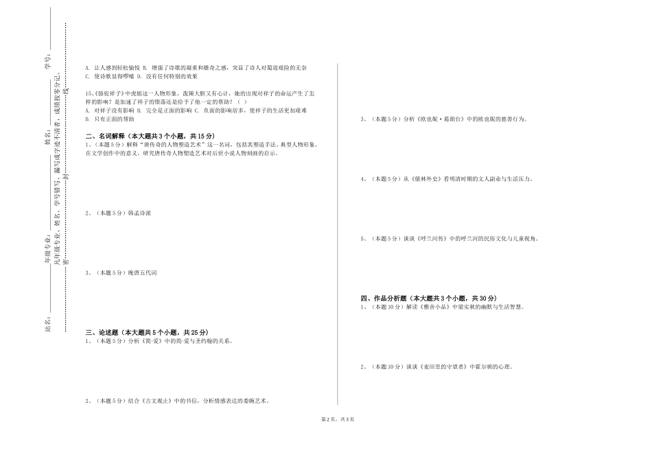 天津广播影视职业学院《中国现当代文学性别文化专题研究》2023-2024学年第一学期期末试卷_第2页