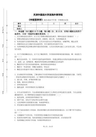 天津外国语大学滨海外事学院《中医营养学》2023-2024学年第一学期期末试卷