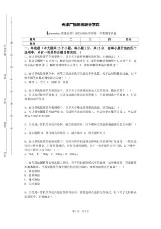 天津广播影视职业学院《photoshop图像处理》2023-2024学年第一学期期末试卷