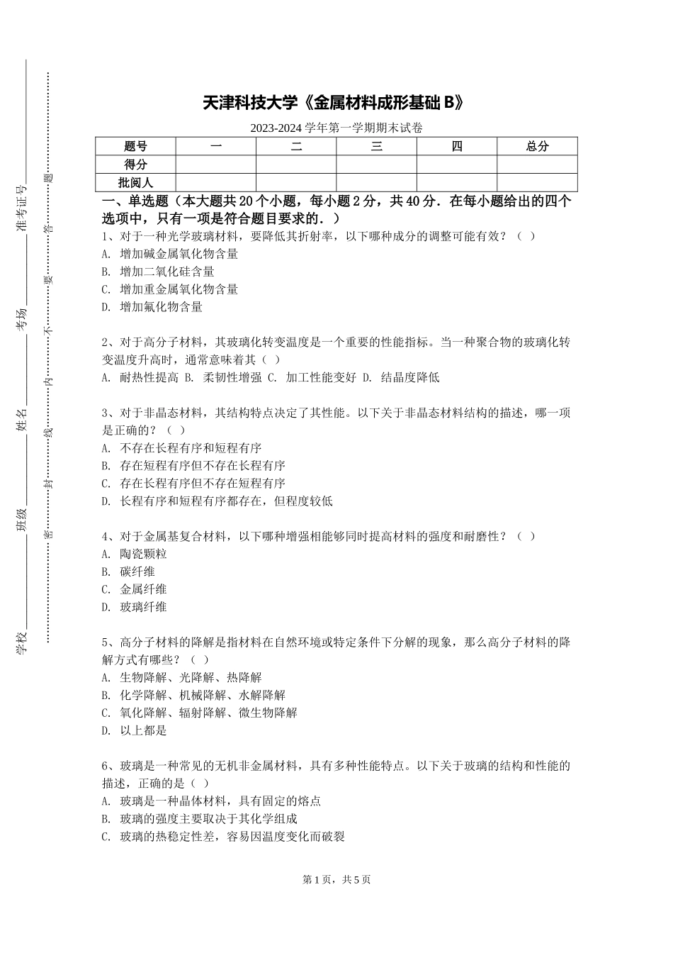 天津科技大学《金属材料成形基础B》2023-2024学年第一学期期末试卷_第1页