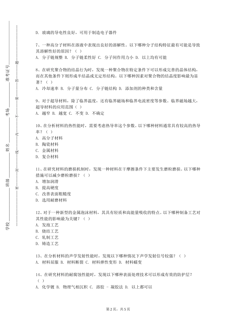 天津科技大学《金属材料成形基础B》2023-2024学年第一学期期末试卷_第2页