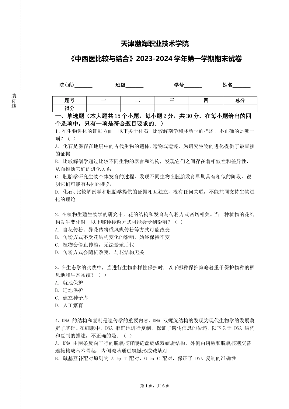 天津渤海职业技术学院《中西医比较与结合》2023-2024学年第一学期期末试卷_第1页