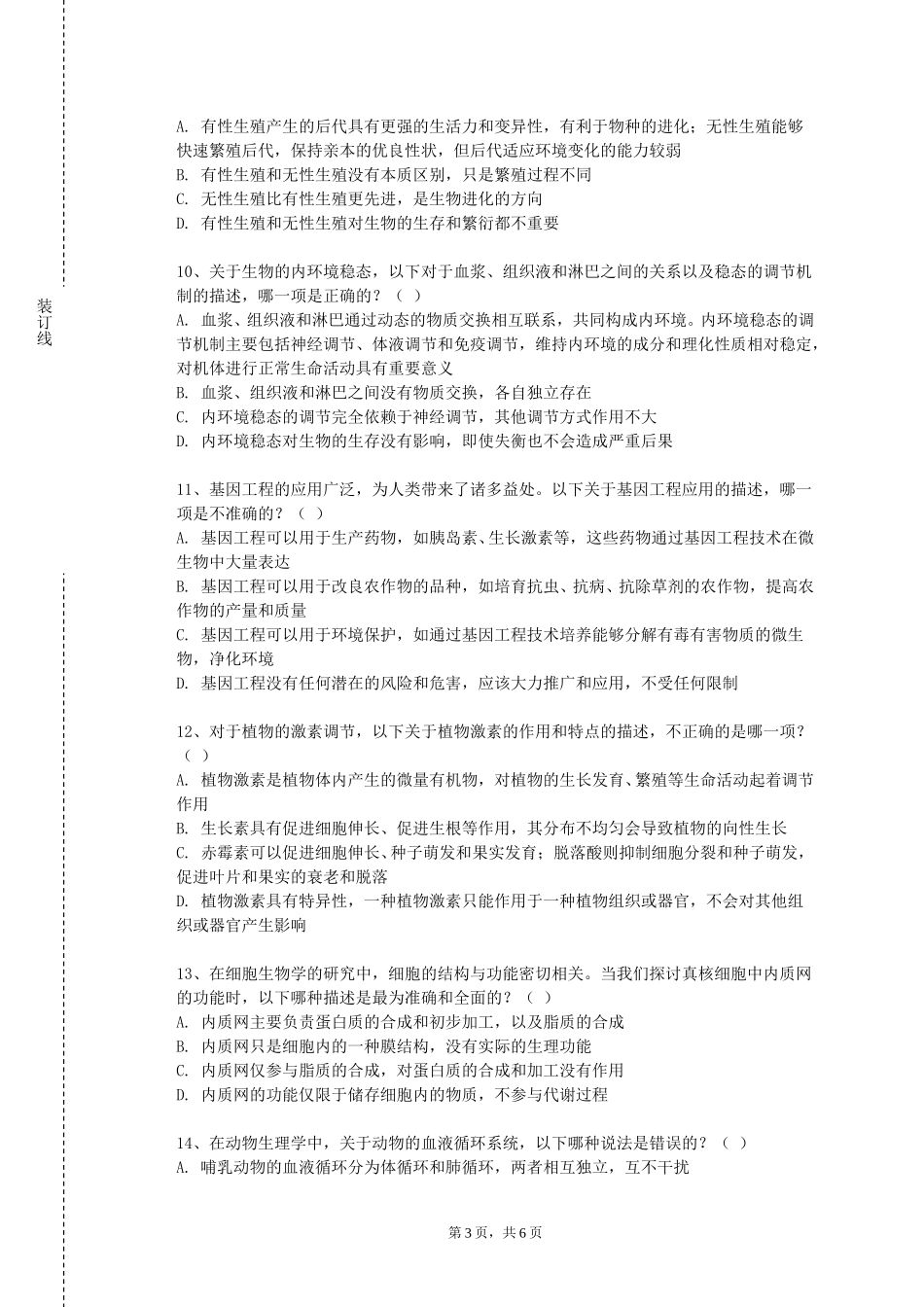 天津渤海职业技术学院《中西医比较与结合》2023-2024学年第一学期期末试卷_第3页