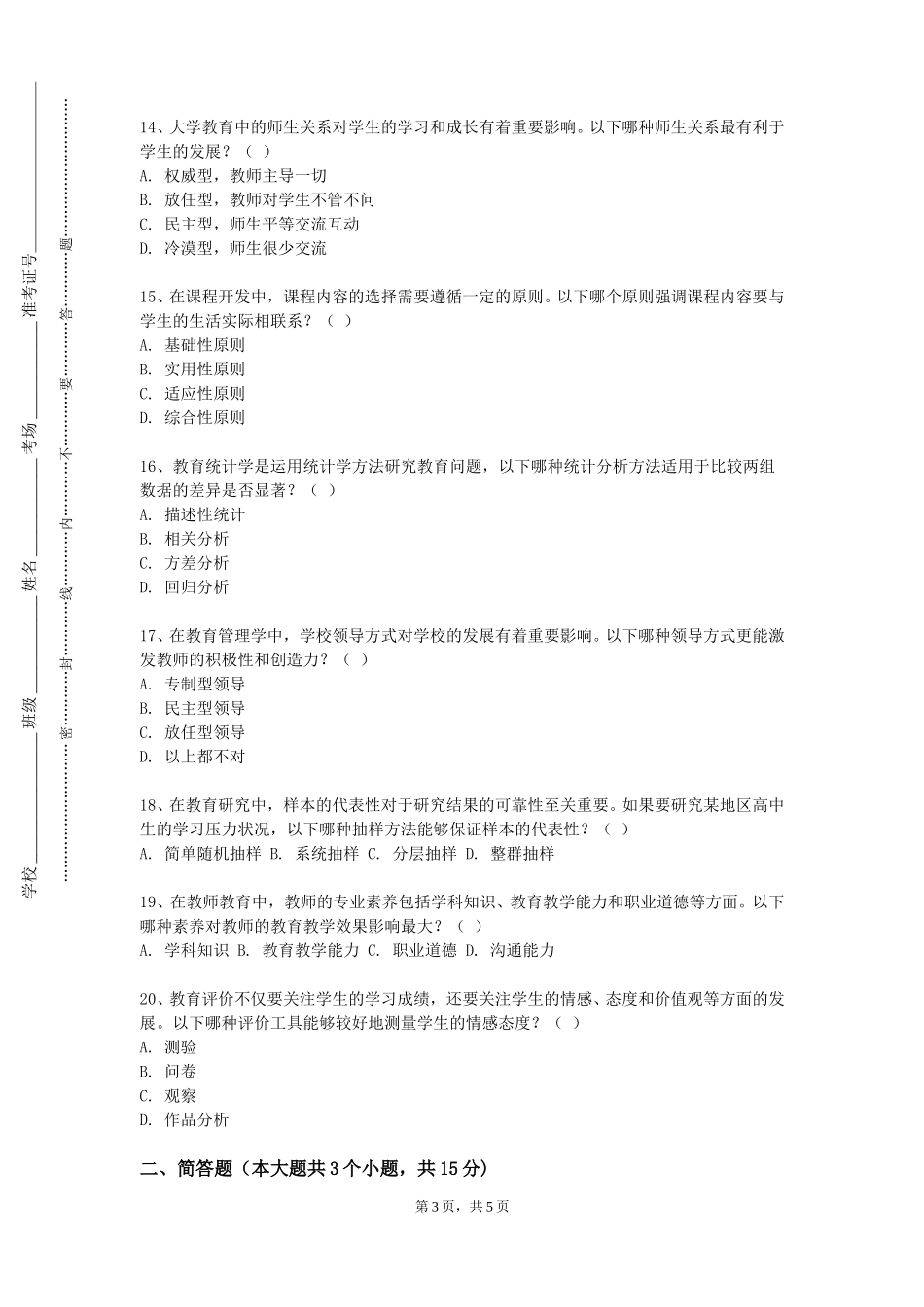 天津商业大学宝德学院《教师语言艺术》2023-2024学年第一学期期末试卷_第3页