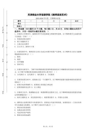 天津商业大学宝德学院《教师语言艺术》2023-2024学年第一学期期末试卷