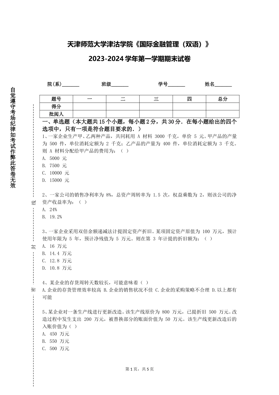 天津师范大学津沽学院《国际金融管理（双语）》2023-2024学年第一学期期末试卷_第1页