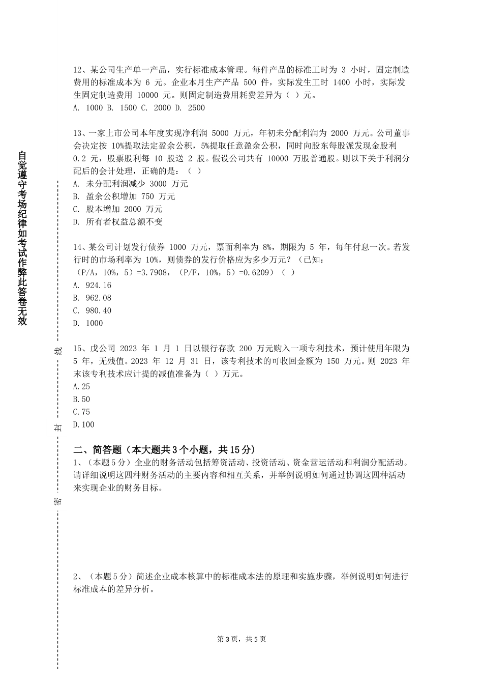 天津师范大学津沽学院《国际金融管理（双语）》2023-2024学年第一学期期末试卷_第3页