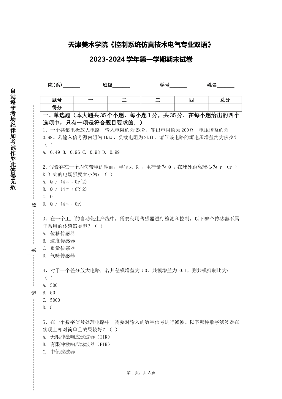 天津美术学院《控制系统仿真技术电气专业双语》2023-2024学年第一学期期末试卷_第1页