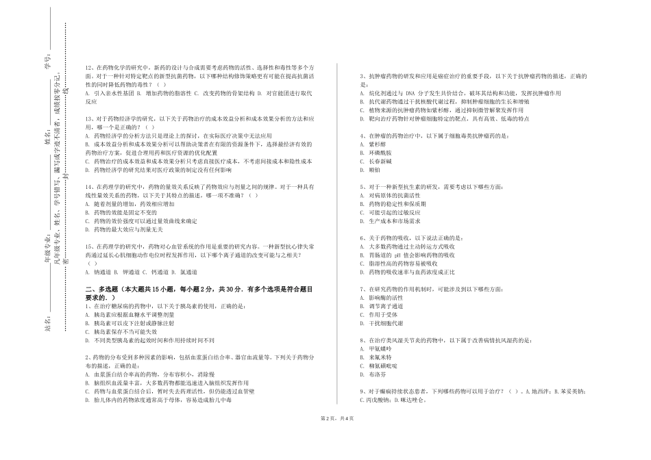 北京科技大学天津学院《天然药物开发与应用综合实验》2023-2024学年第一学期期末试卷_第2页