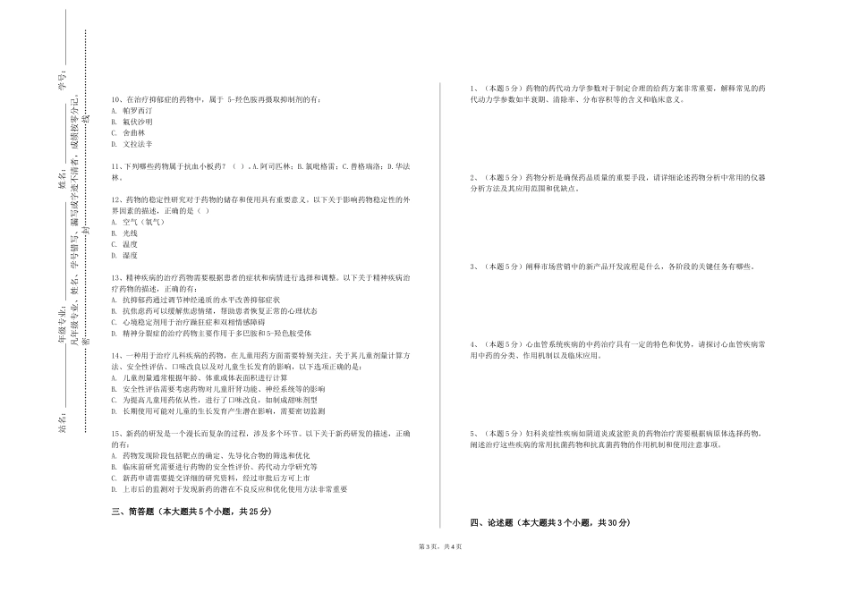 北京科技大学天津学院《天然药物开发与应用综合实验》2023-2024学年第一学期期末试卷_第3页