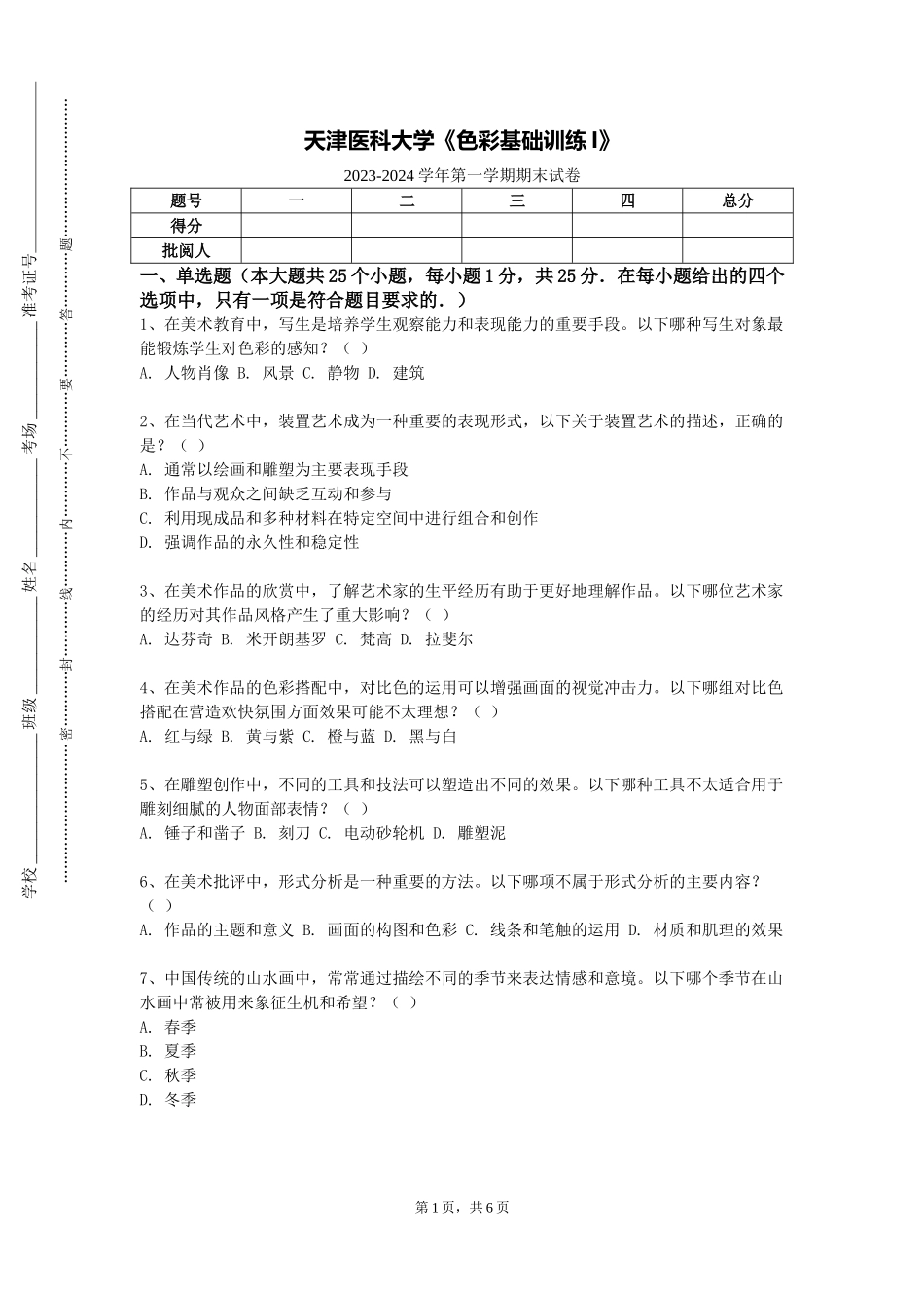 天津医科大学《色彩基础训练I》2023-2024学年第一学期期末试卷_第1页
