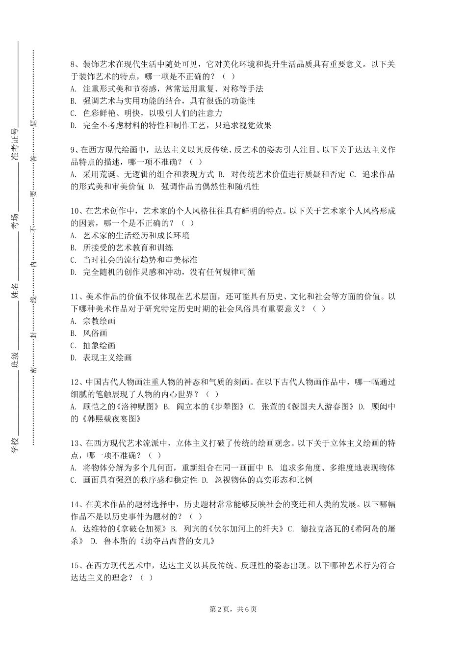 天津医科大学《色彩基础训练I》2023-2024学年第一学期期末试卷_第2页